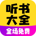 听书小说免费听书