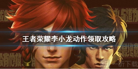 《王者荣耀》李小龙动作领取攻略 李小龙动作怎么领取