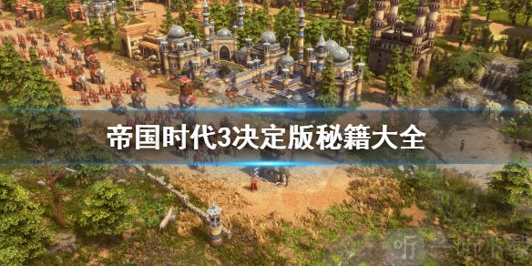 《帝国时代3决定版》代码怎么使用 秘籍大全