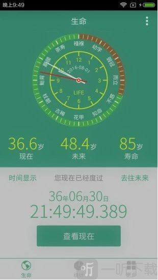 生命计算器
