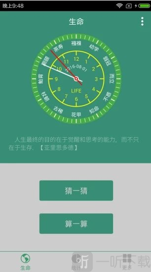 生命计算器