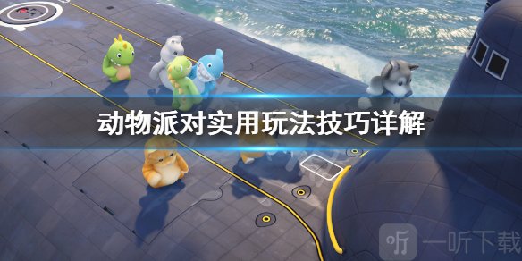 《动物派对》实用玩法技巧详解 新手要注意什么？