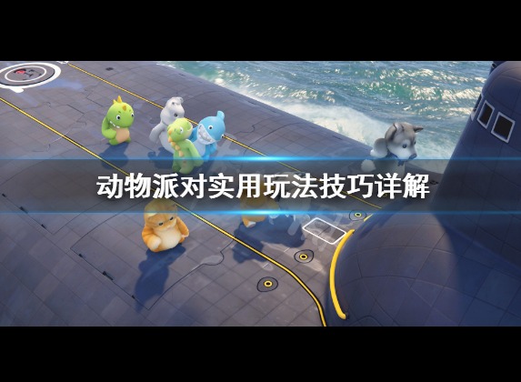 动物派对实用玩法技巧详解 新手要注意什么？