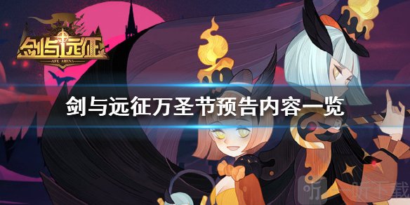 《剑与远征》万圣节预告 万圣节预告内容一览