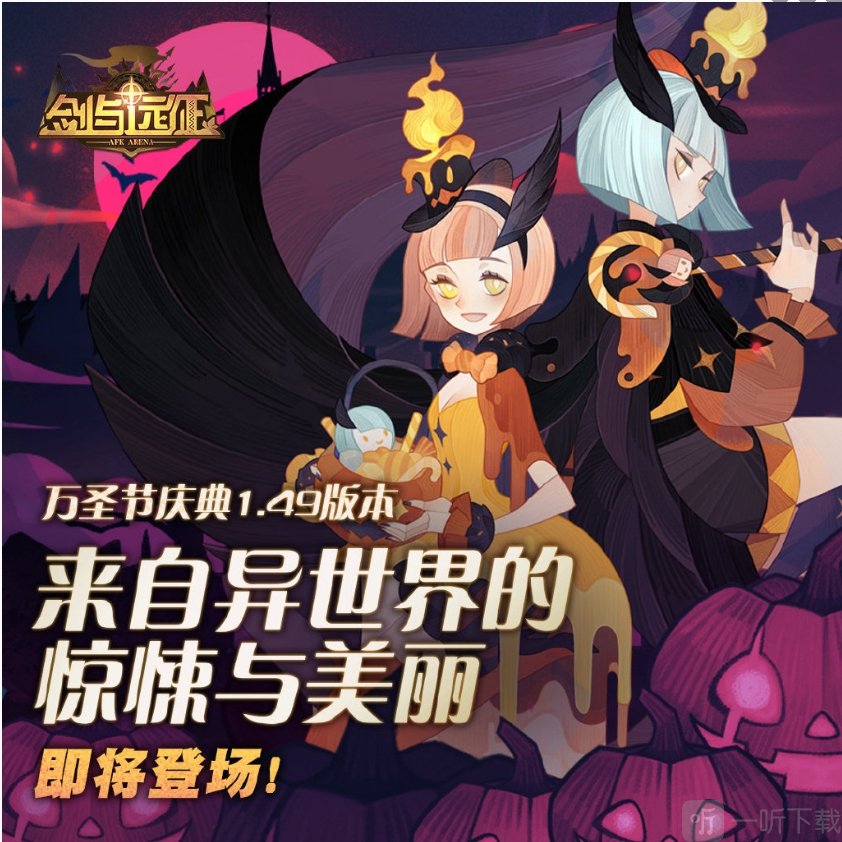 《剑与远征》万圣节预告 万圣节预告内容一览