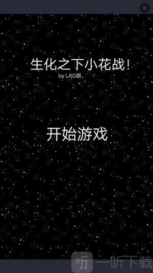 生化之下小花战