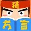 猜方言大师