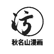 秋名山漫畫