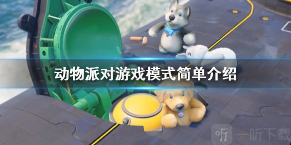 《动物派对》模式有哪些选择？游戏模式简单介绍