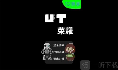 UT荣耀