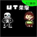 UT荣耀