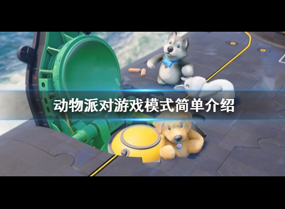 动物派对模式有哪些选择？游戏模式简单介绍