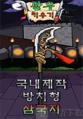 饲养关羽