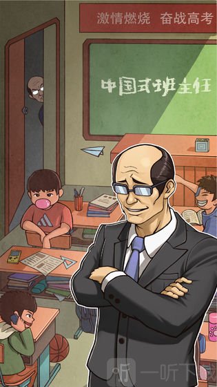中国式班主任最新版