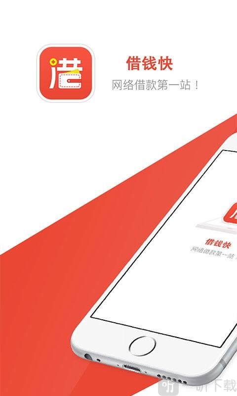 借钱快贷款