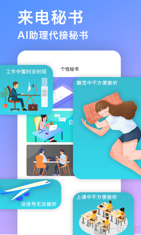 来电秘书