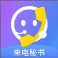 来电秘书