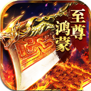 至尊鸿蒙传奇