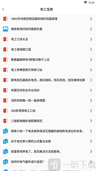 电工百宝箱手机app