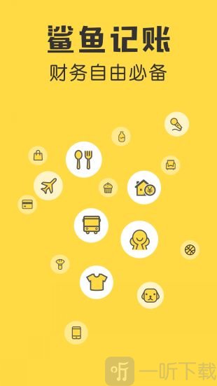 鲨鱼记账app