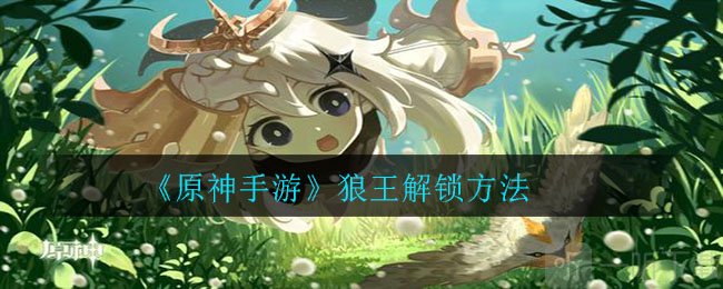 原神怎么去打狼王 原神狼王解锁方法