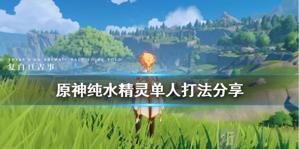 《原神》纯水精灵单人怎么打 纯水精灵单人打法分享