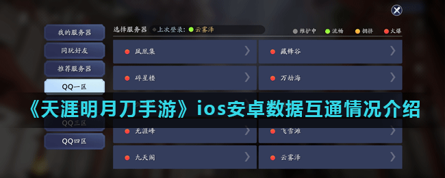 天涯明月刀iOS跟安卓可以联机么 天涯明月刀手游ios安卓数据互通情况介绍