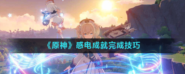 原神感电成就怎么做 原神感电成就完成技巧