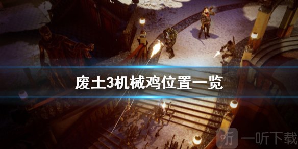 《废土3》机械鸡在哪 机械鸡位置一览