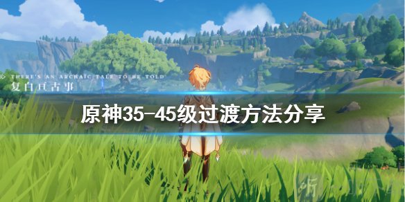 《原神》35-45级怎么过渡 35-45级过渡方法分享