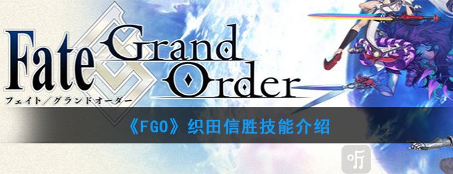 FGO织田信胜怎么样 FGO织田信胜技能介绍