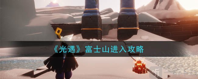 光遇富士山怎么去 光遇富士山进入攻略