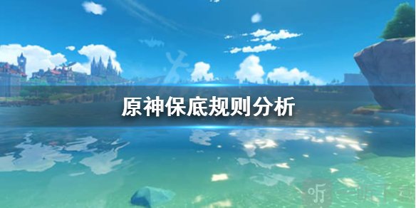 《原神》池子保底继承机制是怎么样的？池子保底规则分析