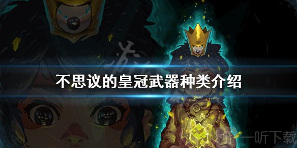 《不思议的皇冠》武器有哪些种类 武器种类介绍