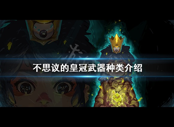 不思议的皇冠武器有哪些种类 武器种类介绍
