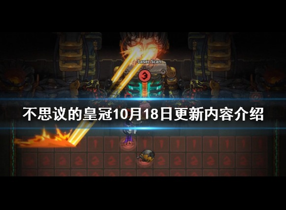 不思议的皇冠10月18日更新了什么 10月18日更新内容介绍