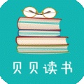 贝贝读书