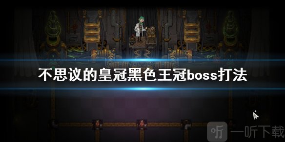 《不思议的皇冠》黑色王冠boss怎么打 黑色王冠boss打法