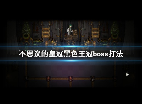 不思议的皇冠黑色王冠boss怎么打 黑色王冠boss打法