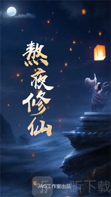 熬夜修仙