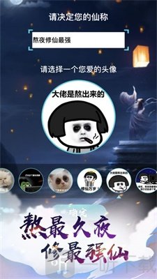 熬夜修仙