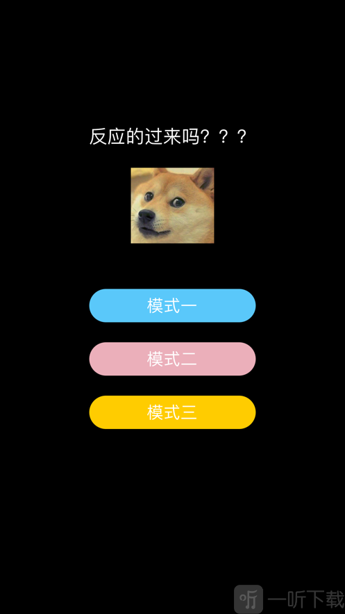 反应的过来吗
