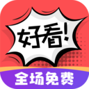 好看漫画免费版