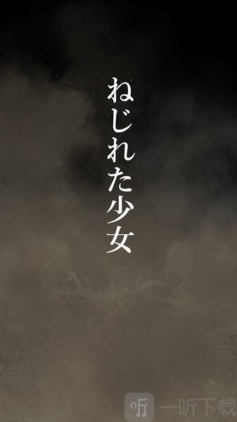 扭曲之少女