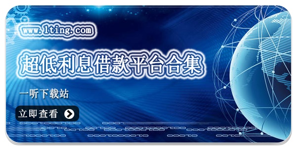 超低利息借款平台合集