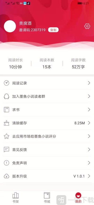 墨鱼小说免费版