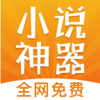 免费阅读小说神器最新版