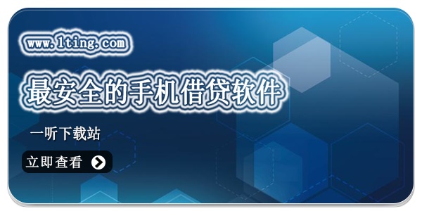最安全的手机借贷软件