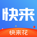 快来花
