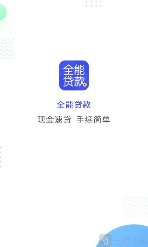 全能贷款